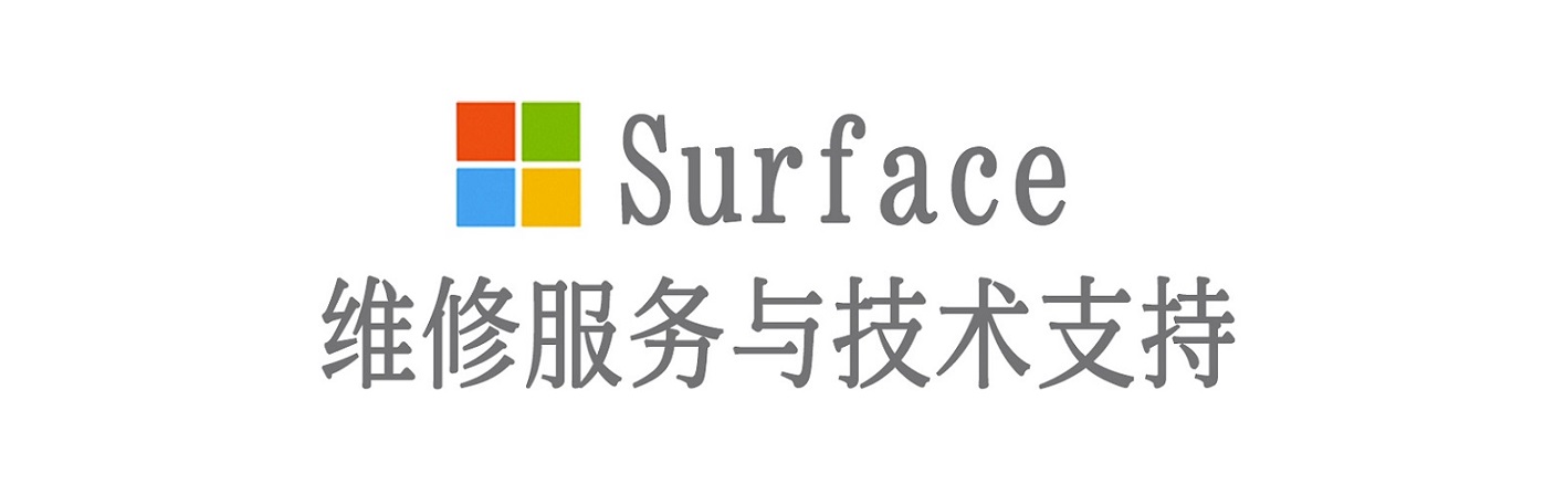 新县surface产品维修服务中心