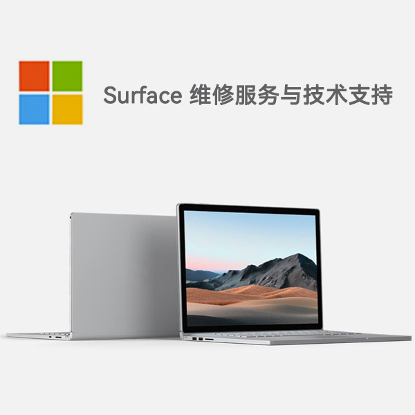 新县surface产品维修服务电话